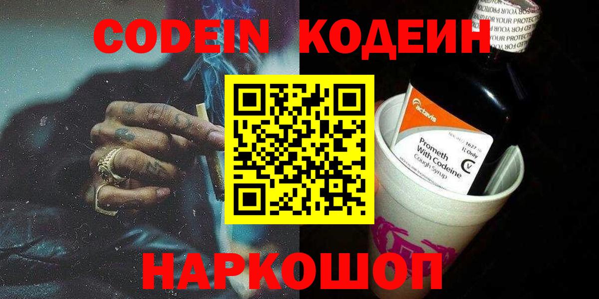 Кодеин Purple Drank Ессентуки